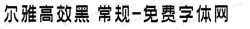 尔雅高效黑 常规字体转换